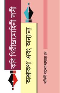 KABI GIRINDRAMOHINI DASI ASHRUKANA EBONG ANNANYA